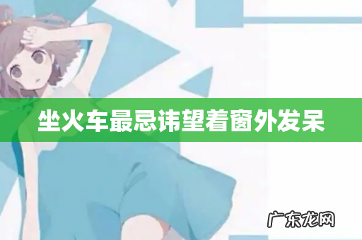 坐火车最忌讳望着窗外发呆