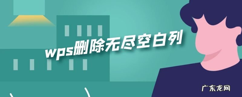 wps删除无尽空白列
