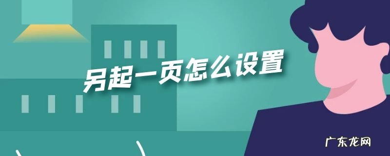 另起一页怎么设置