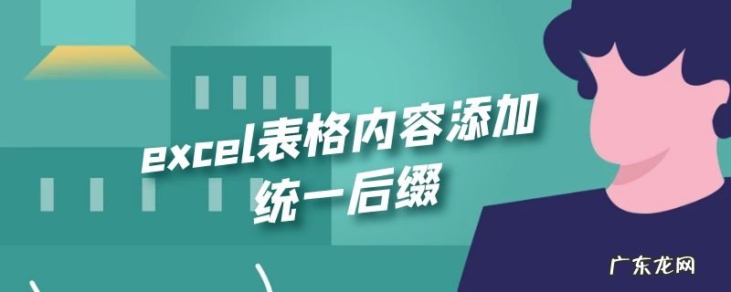 excel表格内容添加统一后缀