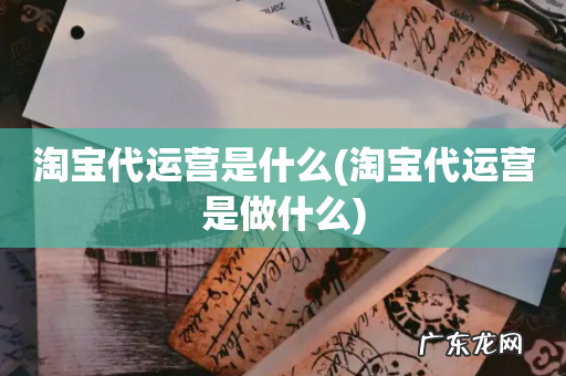淘宝代运营是做什么 淘宝代运营是什么