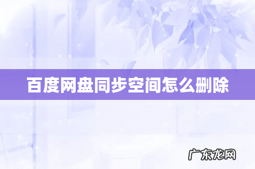 百度网盘同步空间怎么删除