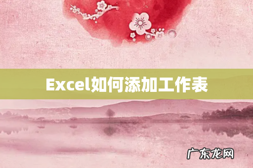 Excel如何添加工作表