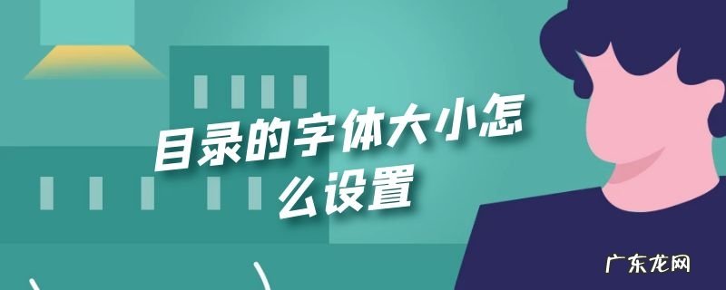目录的字体大小怎么设置