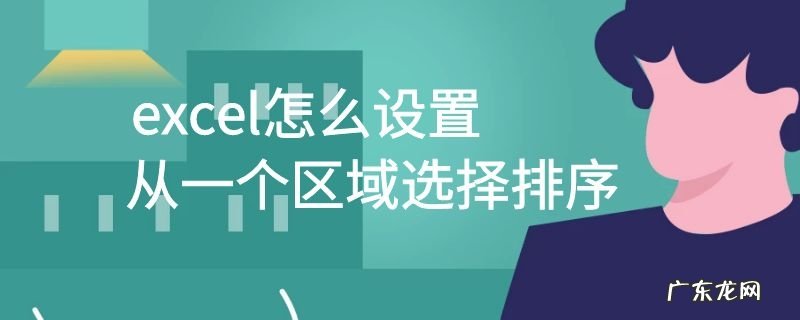 excel怎么设置从一个区域选择排序