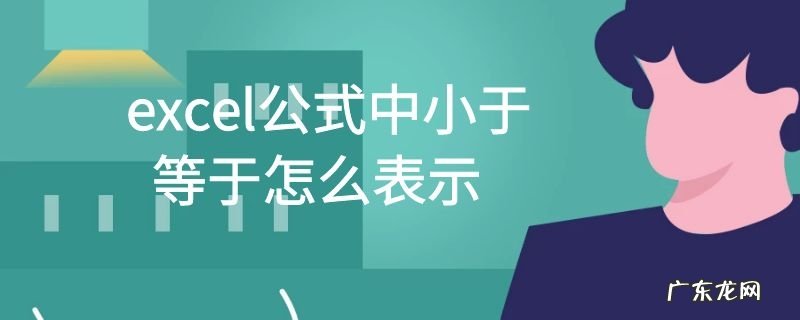 excel公式中小于等于怎么表示