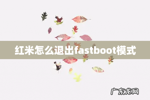 红米怎么退出fastboot模式