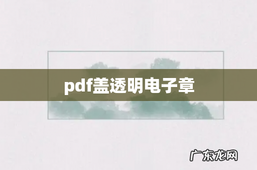 pdf盖透明电子章