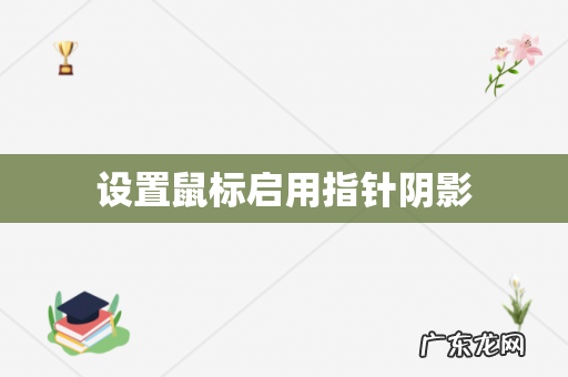 设置鼠标启用指针阴影
