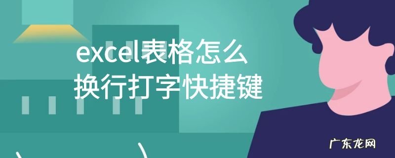 excel表格怎么换行打字快捷键
