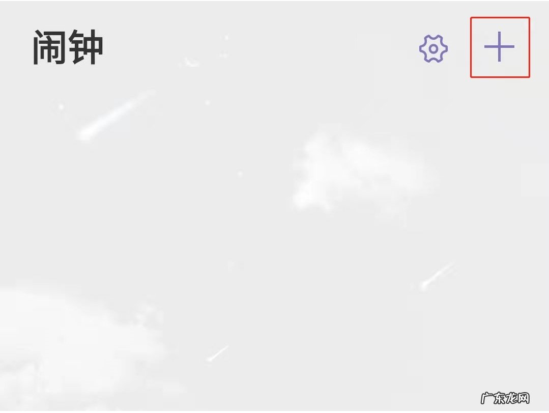 如何调闹钟和定时闹钟