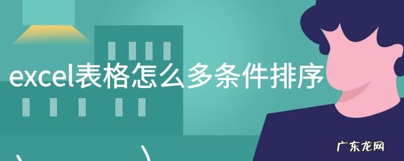 excel表格怎么多条件排序