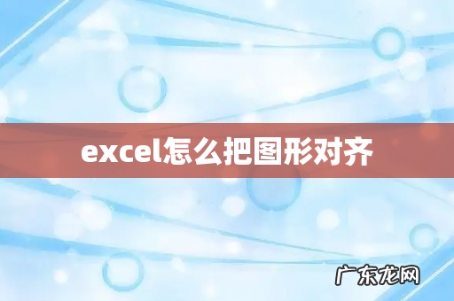 excel怎么把图形对齐