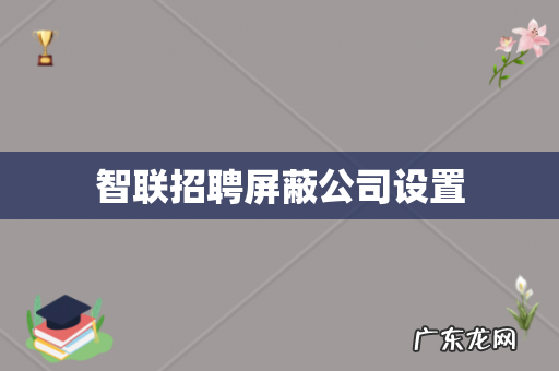 智联招聘屏蔽公司设置