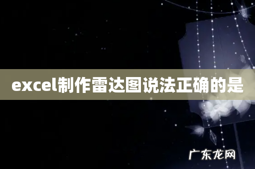 excel制作雷达图说法正确的是