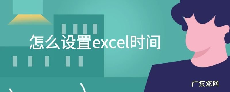 怎么设置excel时间