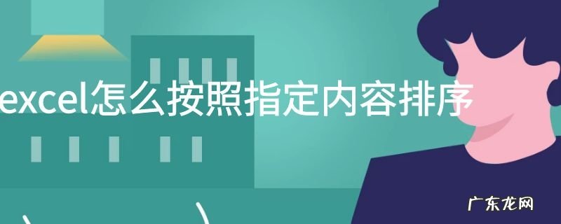 excel怎么按照指定内容排序