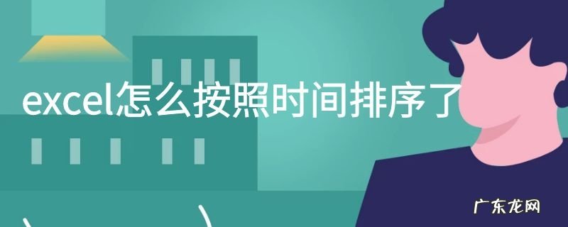 excel怎么按照时间排序了
