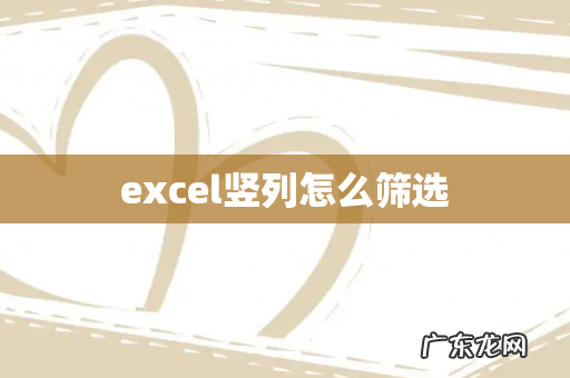 excel竖列怎么筛选