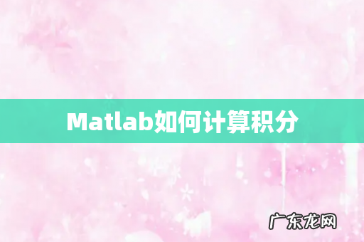 Matlab如何计算积分