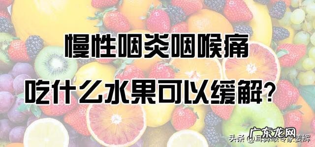 喉咙疼要吃什么水果 喉咙痛吃什么水果可以缓解