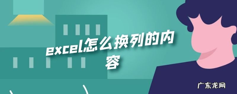 excel怎么换列的内容