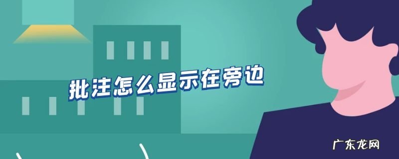 批注怎么显示在旁边