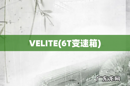 6T变速箱 VELITE