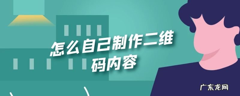 怎么自己制作二维码内容