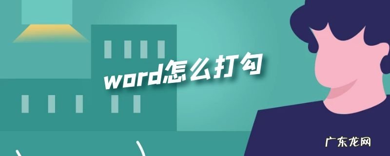 word怎么打勾