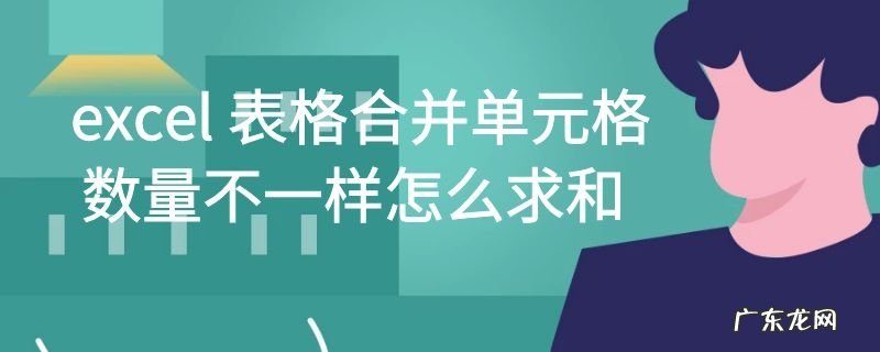 excel表格合并单元格数量不一样怎么求和