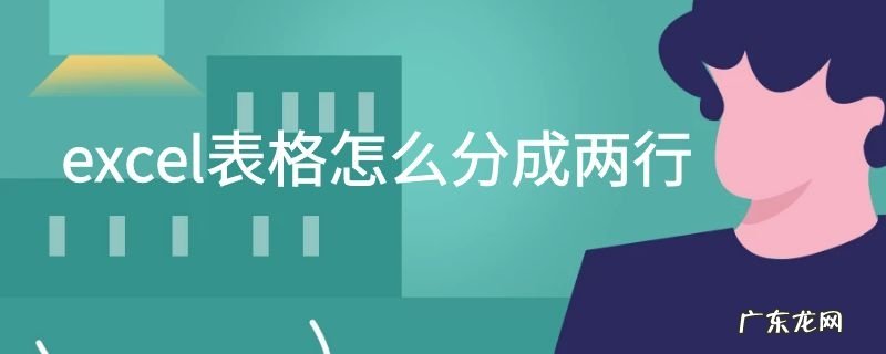 excel表格怎么分成两行