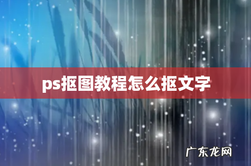 ps抠图教程怎么抠文字