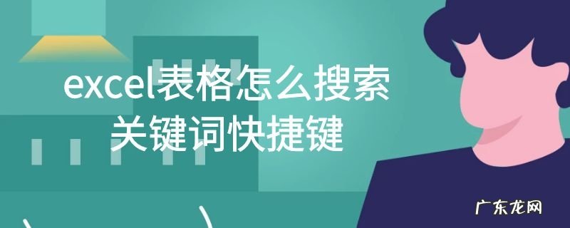 excel表格怎么搜索关键词快捷键