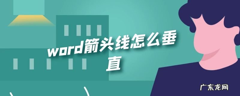 word箭头线怎么垂直