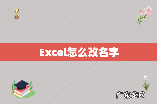 Excel怎么改名字