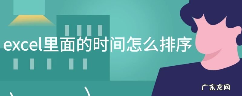 excel里面的时间怎么排序