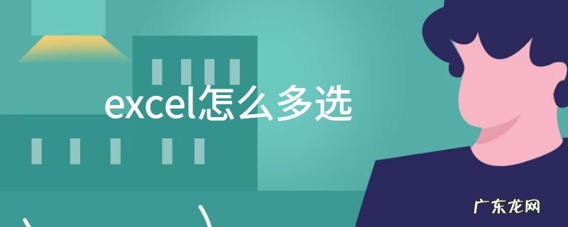 excel怎么多选