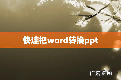 快速把word转换ppt