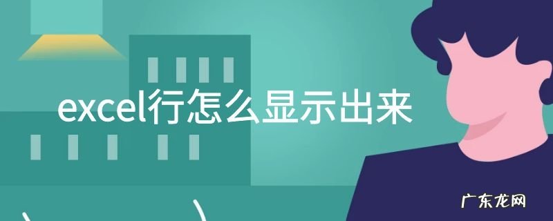 excel行怎么显示出来