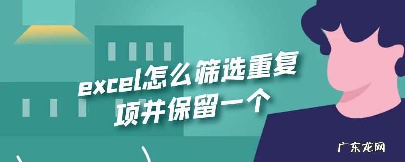 excel怎么筛选重复项并保留一个