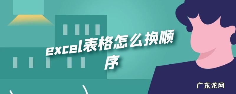 excel表格怎么换顺序