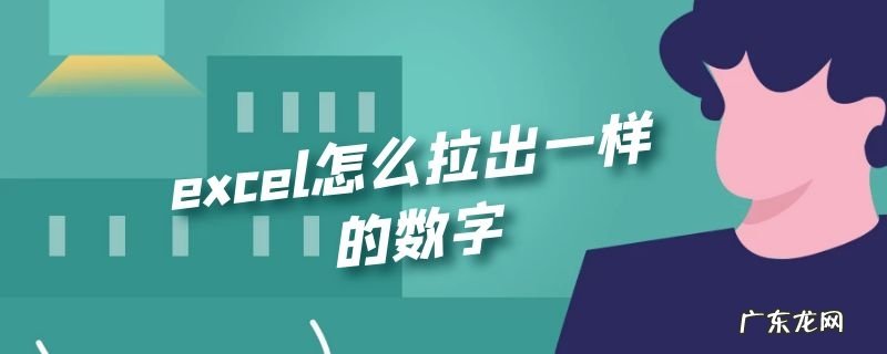 excel怎么拉出一样的数字