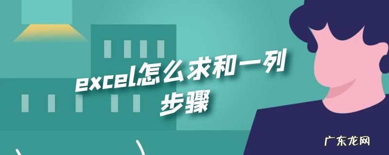 excel怎么求和一列步骤