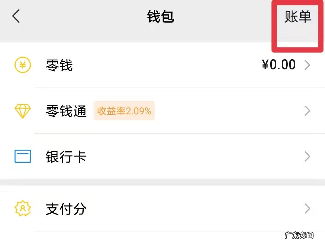 微信注销支付还能查出账单吗