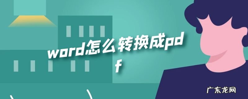 word怎么转换成pdf