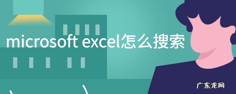microsoftexcel怎么搜索