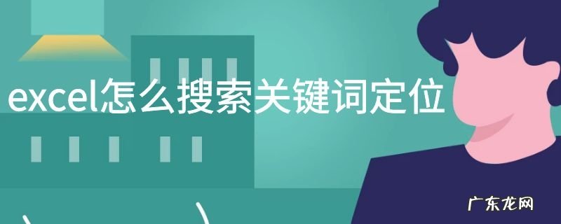 excel怎么搜索关键词定位