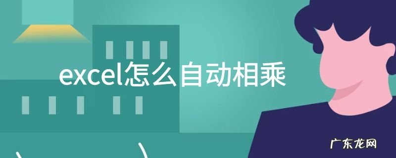 excel怎么自动相乘
