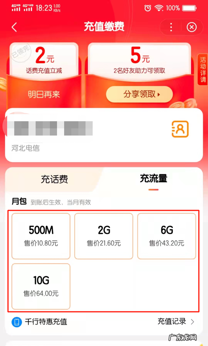 怎么给手机充流量